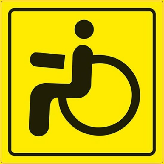 Знак инвалид изменения