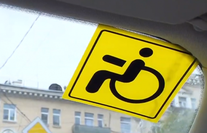 Знак инвалид изменения