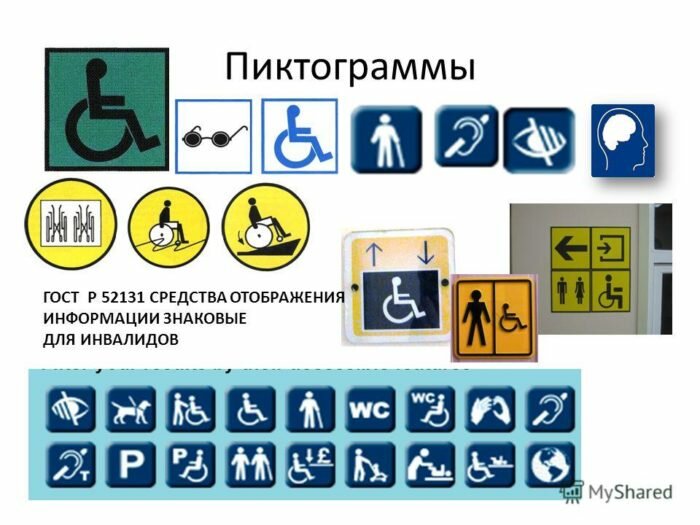 Визуальные средства информации для инвалидов