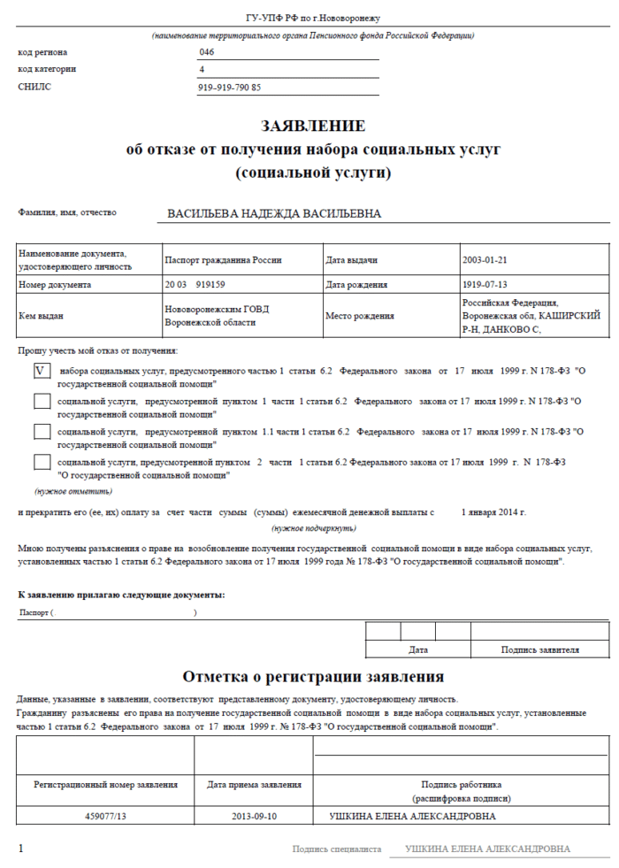 Образец отказа от получения. Заявление об отказе от социальных услуг. Заявление об отказе от получения набора социальных услуг заполненное. Образец заявления об отказе от набора социальных услуг образец. Заявление об отказе получения социальных услуг пример заполнения.